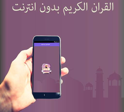 رعد محمد الكردي _قران كامل اون لين screenshot 1