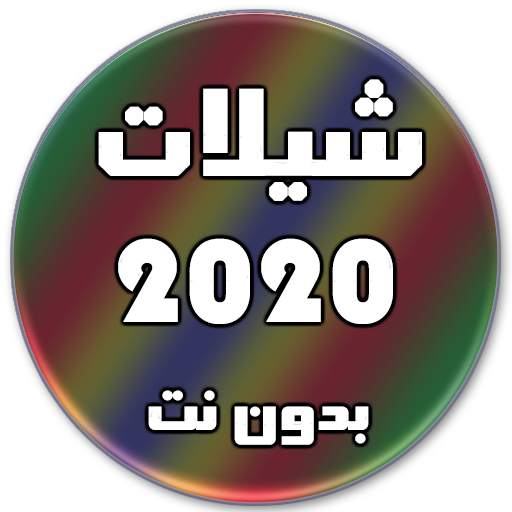 شيلات 2020 بدون نت (تحديث مستمر) screenshot 8