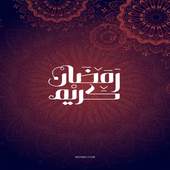 رمضان احلى مع اسم اكثرمن 150 صورة ارسلها لاحبابك 11.0
