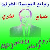 روائع صباح فخري on 9Apps