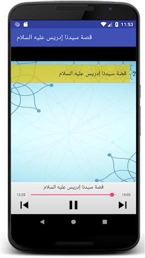 قصة سيدنا إدريس screenshot 4