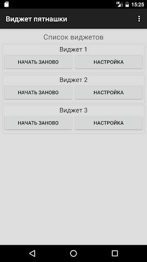 Виджет пятнашки скриншот 3