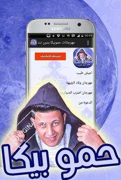 مهرجانات حمو بيكا بدون انترنت 3 تصوير الشاشة