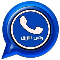 وتس الازرق اب بلس جديد on 9Apps
