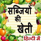 सब्जियों की खेती icon