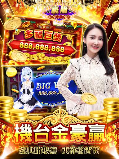 豪賭Online-破億金寶巨獎池天天開 screenshot 10