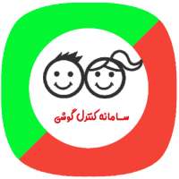 سامانه کنترل گوشی فرزندان on 9Apps