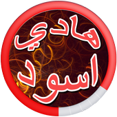 Hadi Aswad songs 2017 आइकन