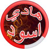Hadi Aswad songs 2017 1.0