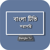 Bangla Tv - সরাসরি বাংলা টিভি icon