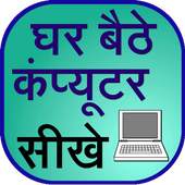 Ghar Baithe Computer Sikhe 0.0.3