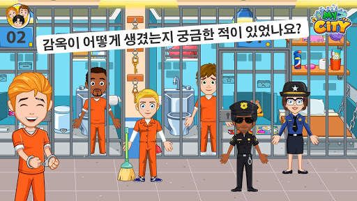 My City : 교도소 screenshot 3