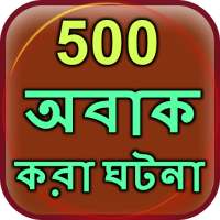 500 Amazing Facts in Bangla icon