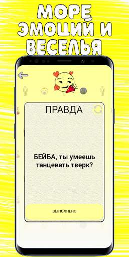 Правда или Действие скриншот 1