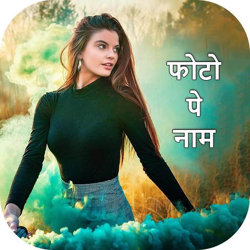 Photo Pe Name Likhe : Name Photo Editor 1.0