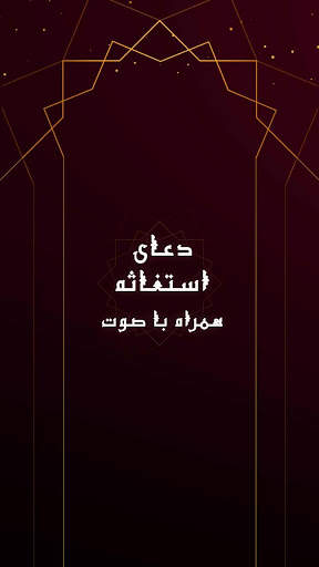 زیارت استغاثه به امام زمان - زیارت امام زمان скриншот 1