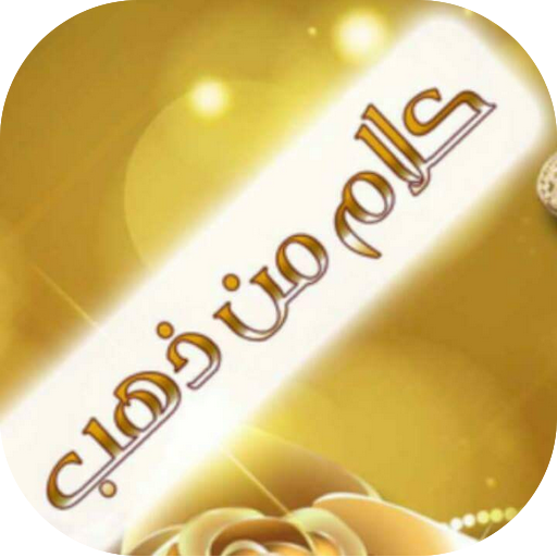 ikon كلام من ذهب2020