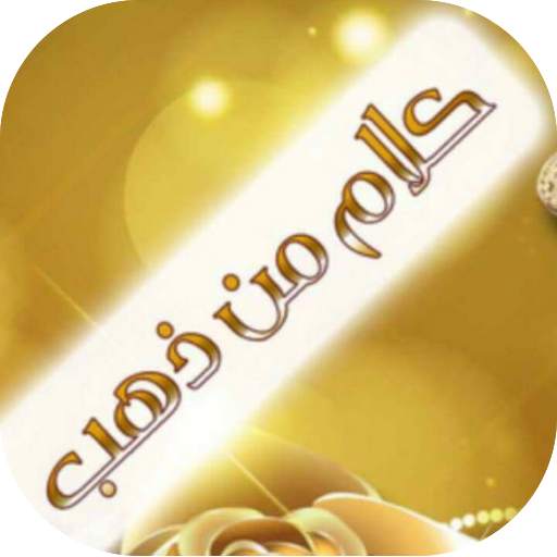 كلام من ذهب2020 1.0