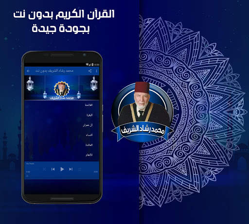 قران محمد رشاد الشريف كاملا بدون نت screenshot 2