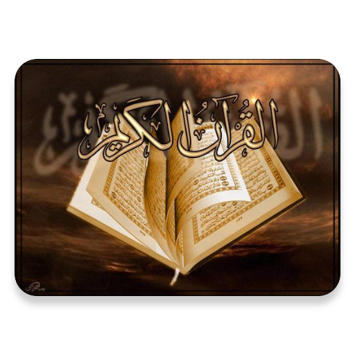 القران الكريم بصوت مائة قارئ icon