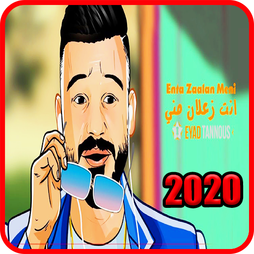 اياد طنوس - انت زعلان مني - بدون انترنت 2020 أيقونة