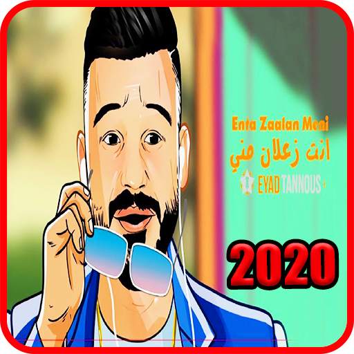 اياد طنوس - انت زعلان مني - بدون انترنت 2020 2.0
