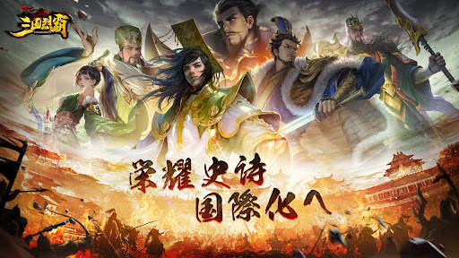 三国烈覇 Epic War screenshot 7
