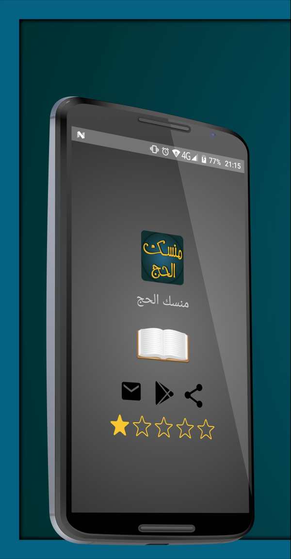 منسك الحج screenshot 1