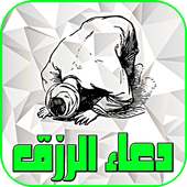 دعاء الرزق - بدون نت أيقونة