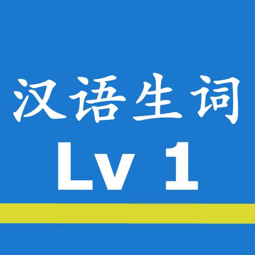 Chinese Words with Audio HSK1 1.2.0