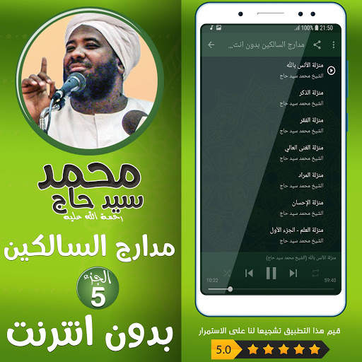 محمد سيد حاج مدارج السالكين بدون نت - الجزء 5 screenshot 2