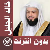 Khalid Al Jalil - Offline & Full Quran logo