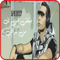 أوكا وأورتيجا وأحمد شيبه - إمتى - بدون انترنت on 9Apps