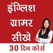 इंग्लिश ग्रामर सीखे | English Grammar Sikhe 1.0