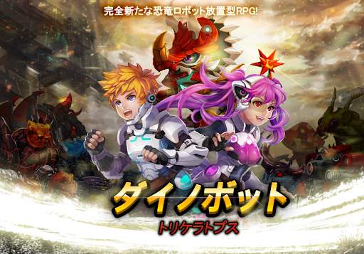 ダイノボット - トリケラ screenshot 1