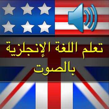 تعلم اللغة الانجليزية بالصوت screenshot 1