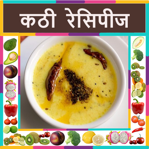 Sambhar Recipes in Marathi ( Offline ) icon