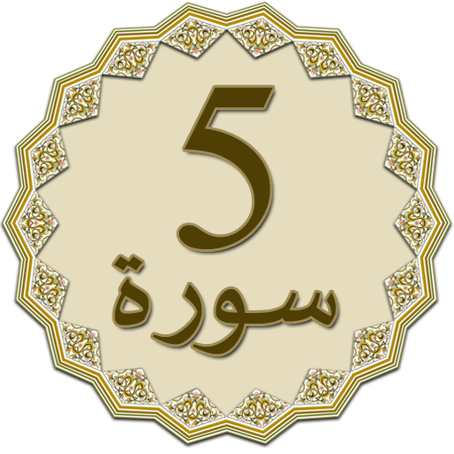 Panj Surah (Qari Sudais) иконка