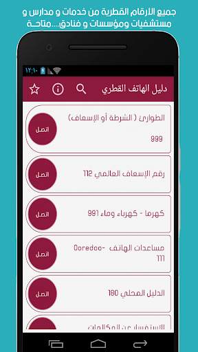دليل الهاتف القطري screenshot 1