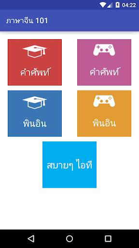 ภาษาจีน (Chinese) 101 screenshot 1
