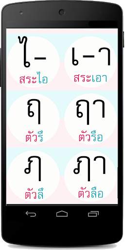 สระ ภาษาไทย มีเสียง скриншот 3
