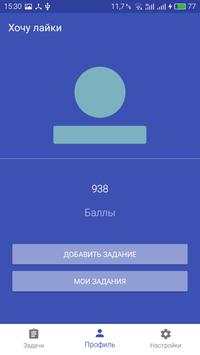 Хочу лайки и репосты! скриншот 2