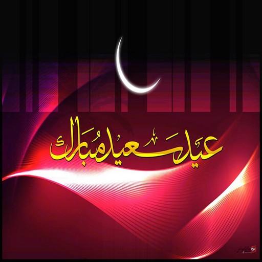 صور وخلفيات عيد الفطر1439/2018 أيقونة