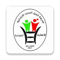 مدرسة الجيل الجديد on 9Apps