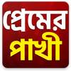 Bangla Love Shayari 2.0