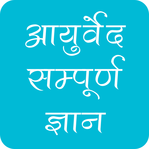 आयुर्वेद का सम्पूर्ण ज्ञान icon