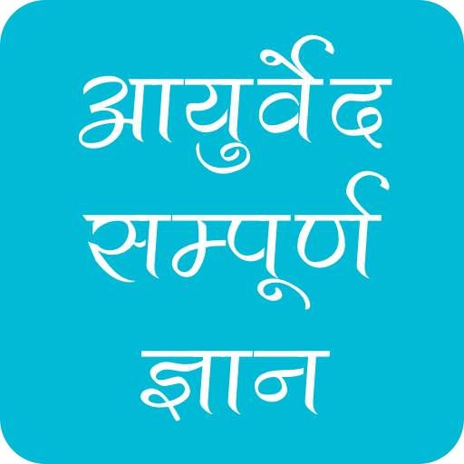 आयुर्वेद का सम्पूर्ण ज्ञान 2.0.1