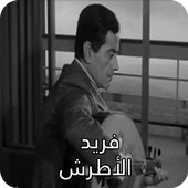 أغاني فريد الأطرش أيقونة