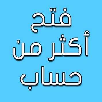 فتح اكثر من حساب 1 تصوير الشاشة