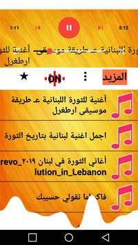 اغاني الثوره اللبنانيه بدون نت 2019 2 تصوير الشاشة